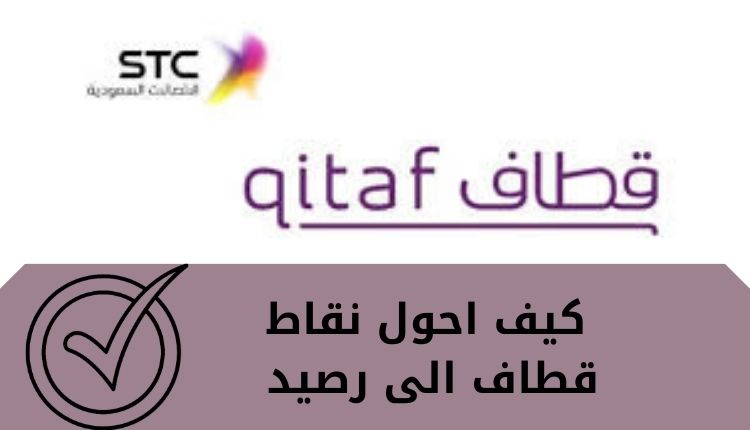تحويل نقاط قطاف الى رصيد STC